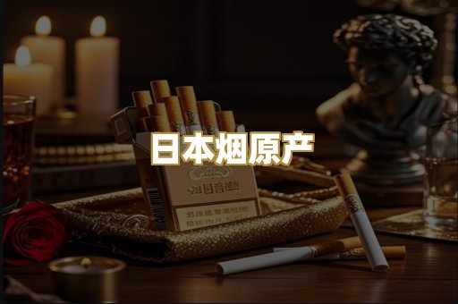 日本烟原产