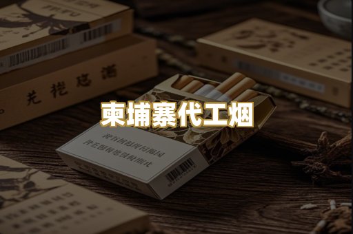 柬埔寨代工烟